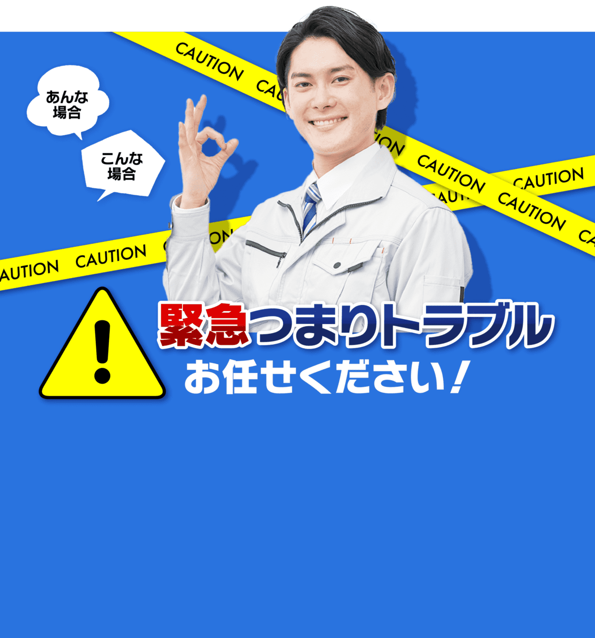 緊張つまりトラブル お任せください!